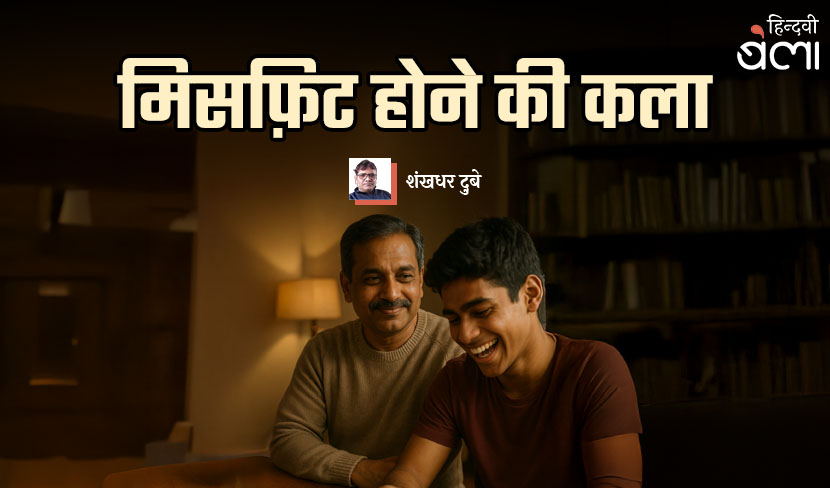 मिसफ़िट होने की कला