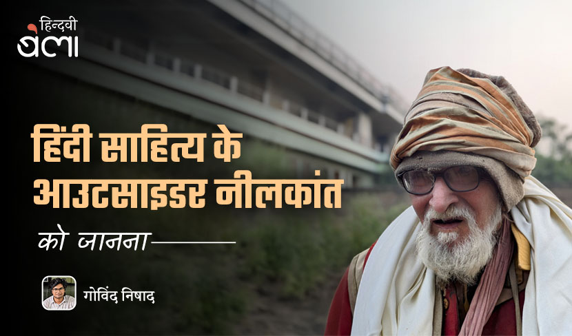 हिंदी साहित्य के आउटसाइडर नीलकांत को जानना
