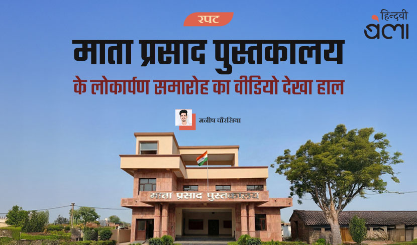 माता प्रसाद पुस्तकालय के लोकार्पण समारोह का वीडियो देखा हाल