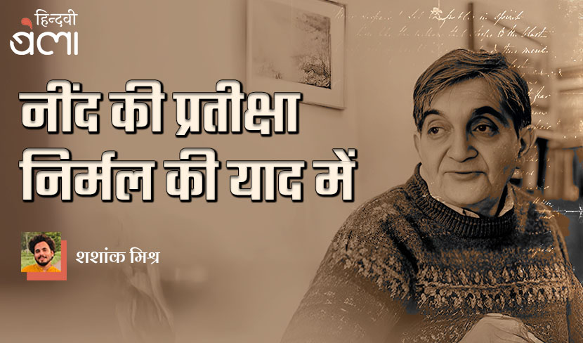 नींद की प्रतीक्षा : निर्मल वर्मा की याद में