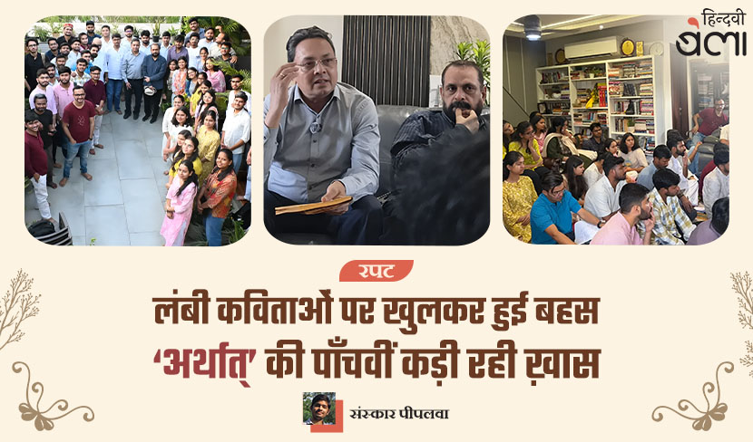 लंबी कविताओं पर खुलकर हुई बहस : ‘अर्थात्’ की पाँचवीं कड़ी रही ख़ास