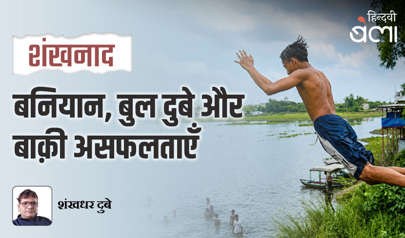 ‘शंखनाद : बनियान, बुल दुबे और बाक़ी असफलताएँ’