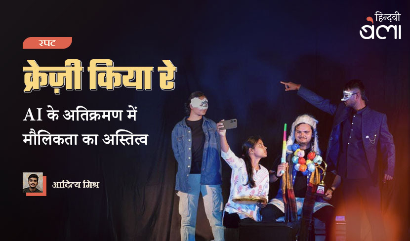 क्रेज़ी किया रे : AI के अतिक्रमण में मौलिकता का अस्तित्व