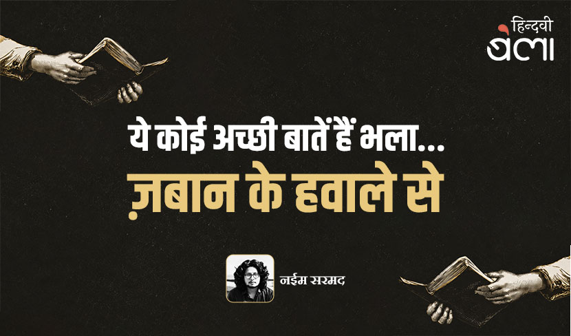 ‘ये कोई अच्छी बातें हैं भला... ज़बान के हवाले से’