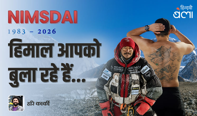 ‘निम्स दाई! हिमाल आपको बुला रहे हैं...’