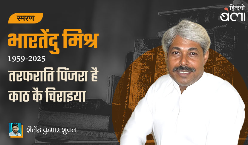 भारतेंदु मिश्र : तरफराति पिंजरा है काठ कै चिराइया