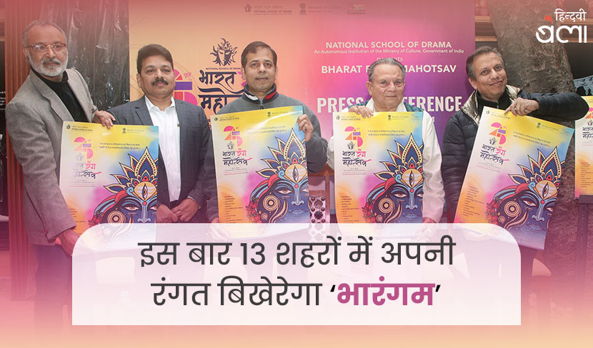 इस बार 13 शहरों में अपनी रंगत बिखेरेगा ‘भारंगम’