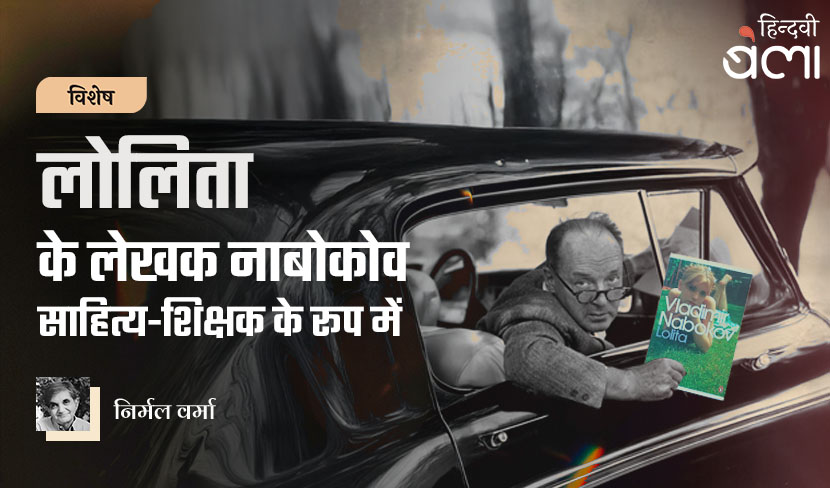 लोलिता के लेखक नाबोकोव साहित्य-शिक्षक के रूप में