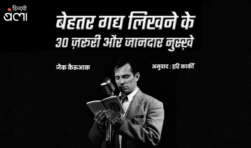 बेहतर गद्य लिखने के 30 ज़रूरी और जानदार नुस्ख़े