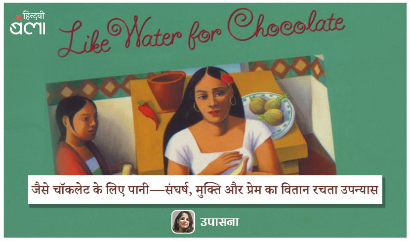 रसोई के ज़रिए संघर्ष, मुक्ति और प्रेम का वितान रचता उपन्यास