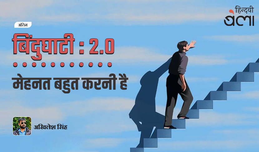 ‘बिंदुघाटी 2.0 : मेहनत बहुत करनी है’