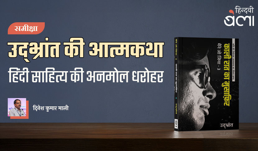 उद्भ्रांत की आत्मकथा : हिंदी साहित्य की अनमोल धरोहर
