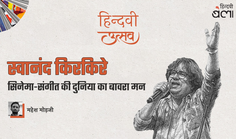 स्वानंद किरकिरे : सिनेमा-संगीत की दुनिया का बावरा मन