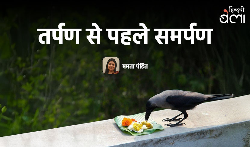 ‘तर्पण से पहले समर्पण’