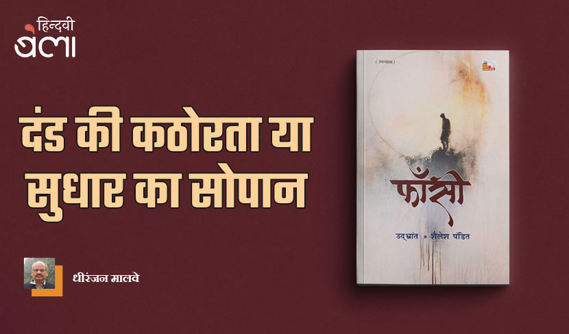 ‘फाँसी : दंड की कठोरता या सुधार का सोपान’