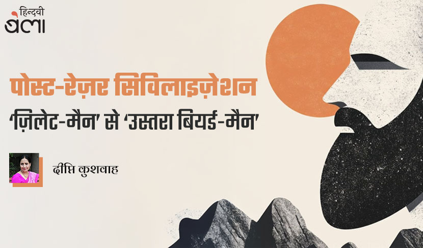 ‘पोस्ट-रेज़र सिविलाइज़ेशन : ‘ज़िलेट-मैन’ से ‘उस्तरा बियर्ड-मैन’’