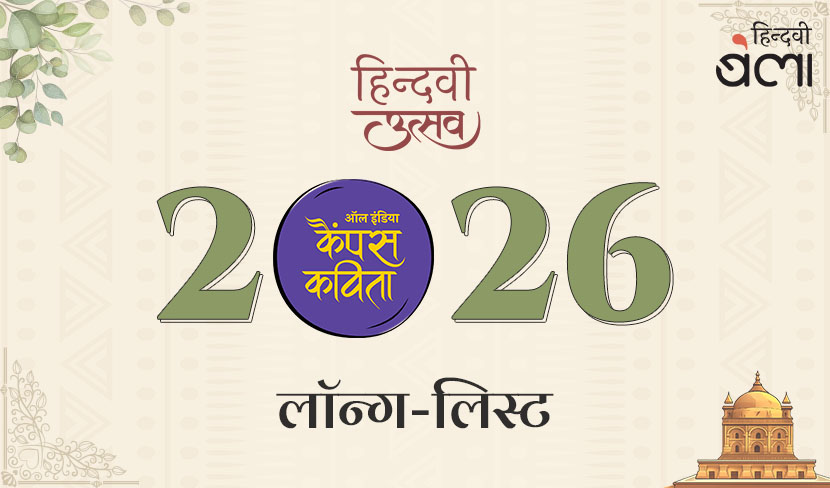 ‘हिन्दवी : ‘ऑल इंडिया कैंपस कविता’-2026 की लॉन्ग-लिस्ट’