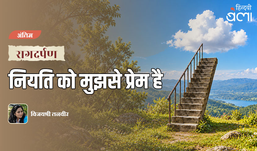 ‘रागदर्पण : नियति को मुझसे प्रेम है’