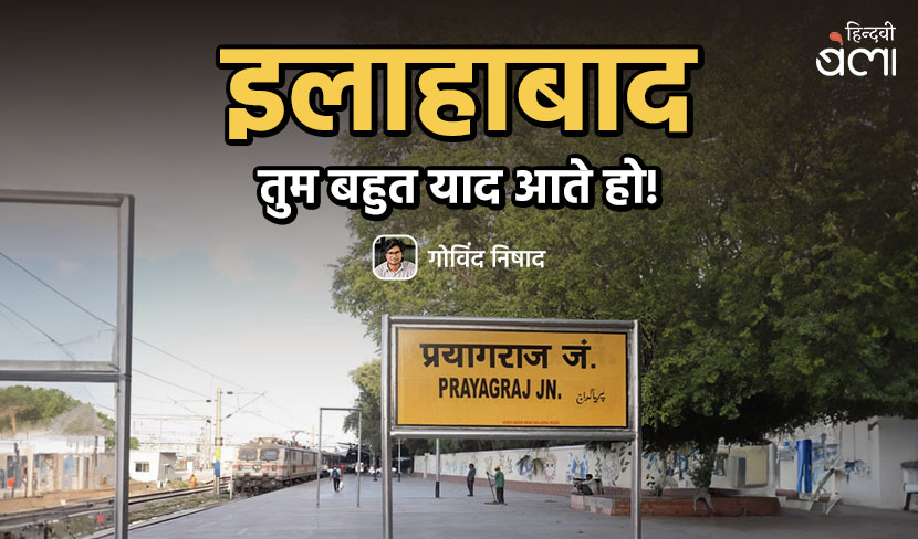 इलाहाबाद तुम बहुत याद आते हो!