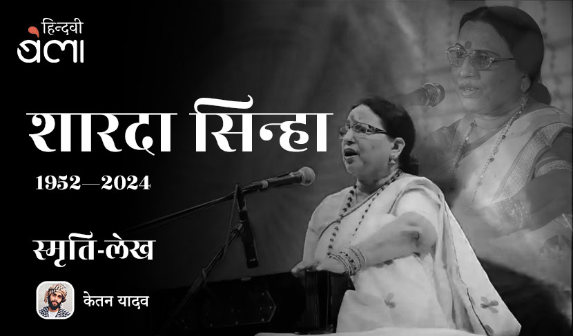 ‘शारदा सिन्हा : ‘हमरा के कहाँ छोड़ले जाइछी रे गवनवा...’’