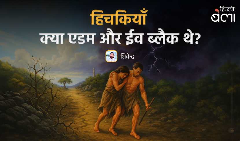 क्या एडम और ईव ब्लैक थे?