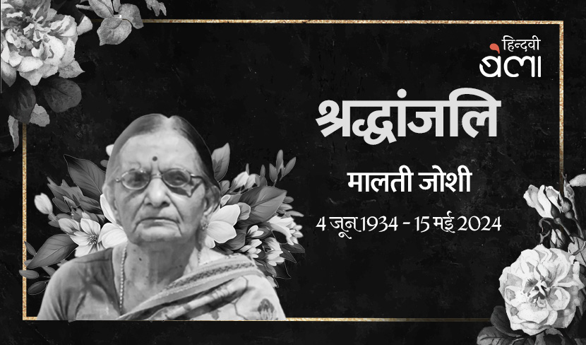 ‘'उम्र हाथों से रेत की तरह फिसलती रहती है और अतीत का मोह है कि छूटता ही नहीं'’