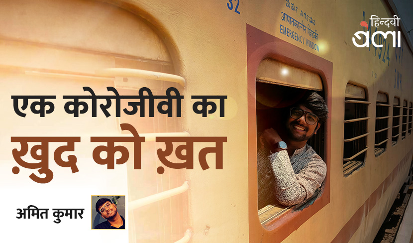 एक कोरोजीवी का ख़ुद को ख़त
