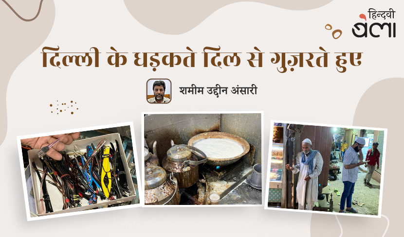 दिल्ली के धड़कते दिल से गुज़रते हुए