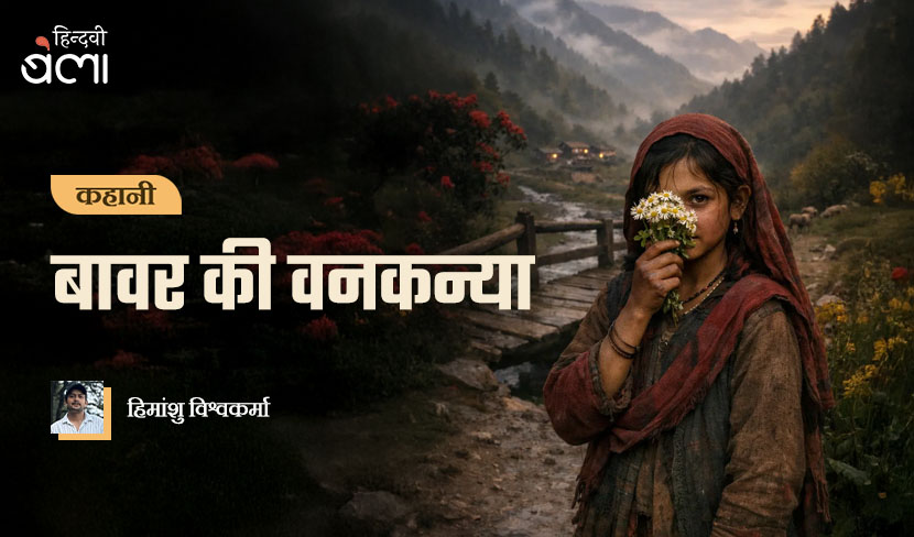 कहानी : बावर की वनकन्या