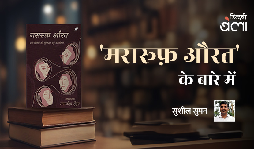 ‘मसरूफ़ औरत’ के बारे में