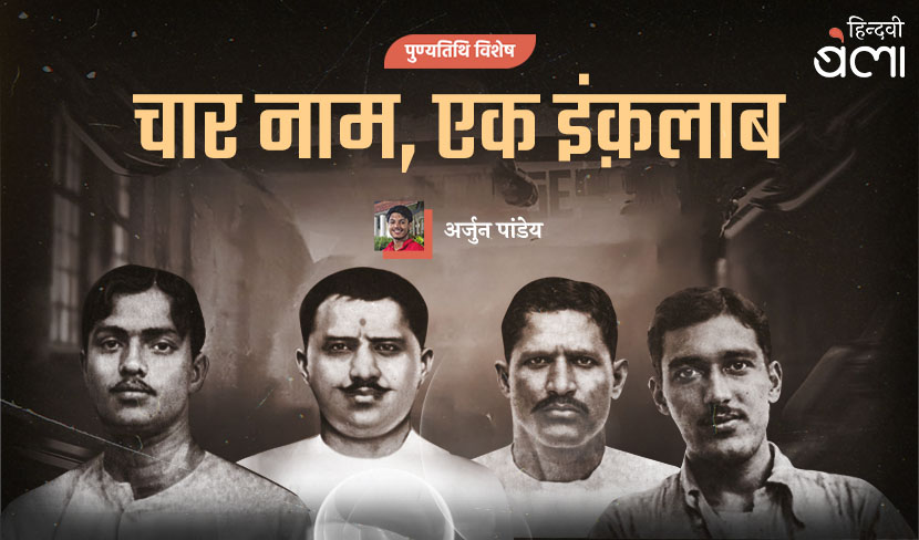 चार नाम, एक इंक़लाब