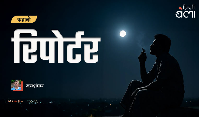 कहानी : रिपोर्टर