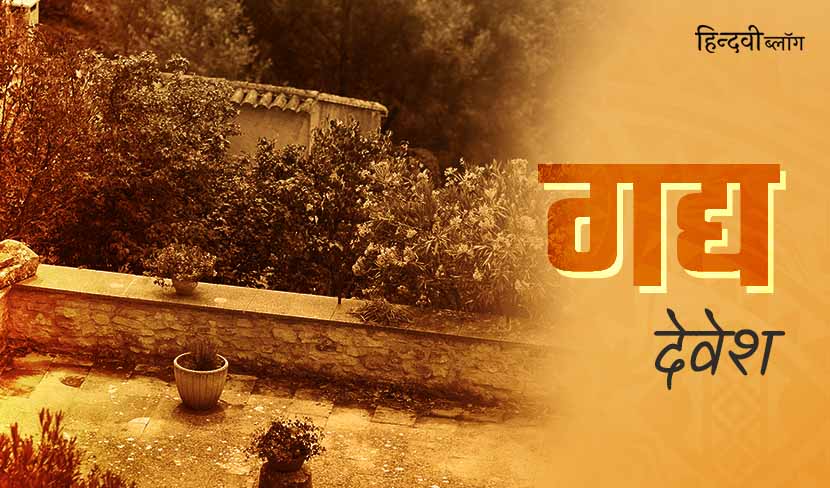 प्रेम, दुर्घटना, छत और बीते दिन…