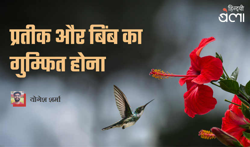 ‘प्रतीक और बिंब का गुम्फित होना’