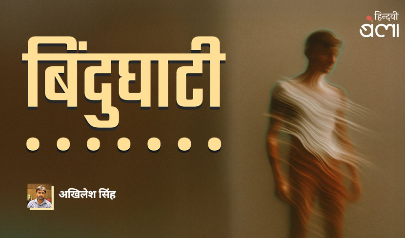 ‘‘बिंदुघाटी’ पढ़ते तो पूछते न फिरते : कौन, क्यों, कहाँ?’