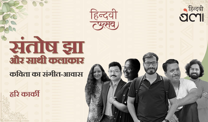 संतोष झा और साथी कलाकार :  कविता का संगीत-आवास