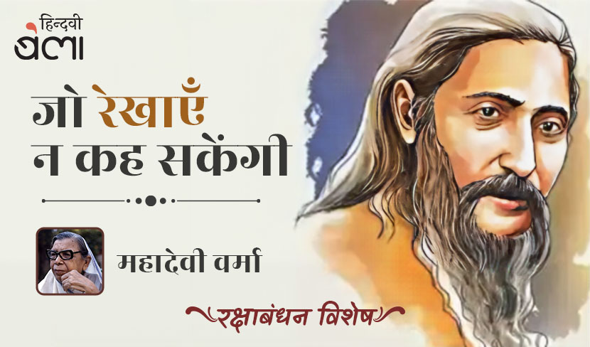 ‘जो रेखाएँ न कह सकेंगी’
