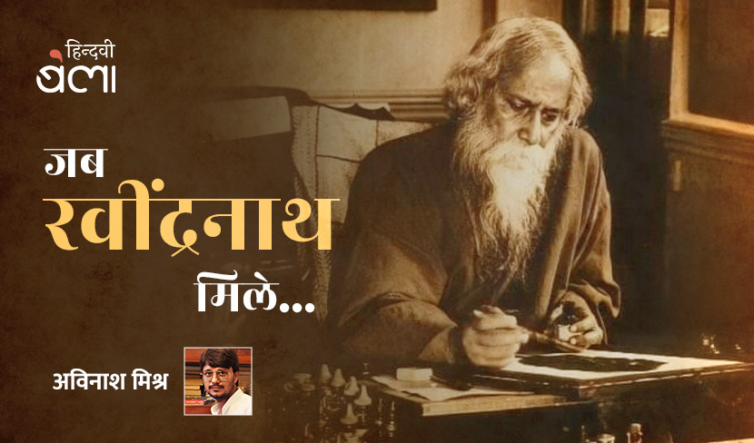 ‘जब रवींद्रनाथ मिले...’