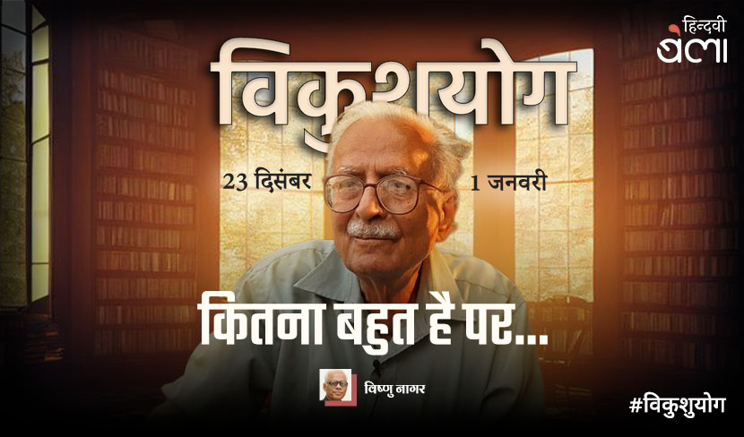 कितना बहुत है पर...