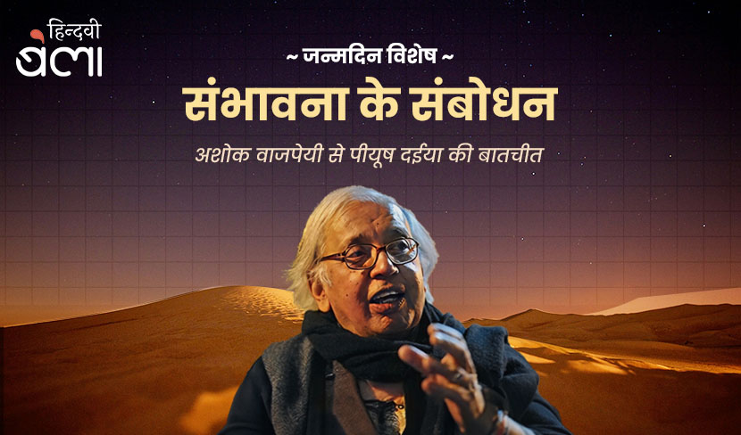 ‘संभावना के संबोधन : अशोक वाजपेयी से पीयूष दईया की बातचीत’