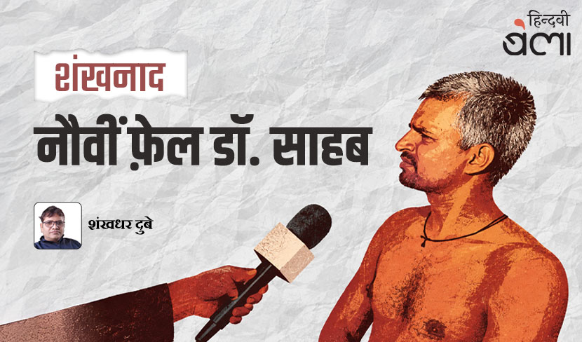‘शंखनाद : नौवीं फ़ेल डॉ. साहब’