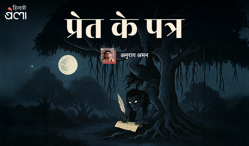 ‘प्रेत के पत्र’