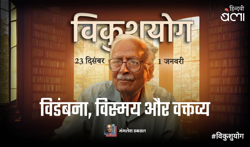 विडंबना, विस्मय और वक्तव्य