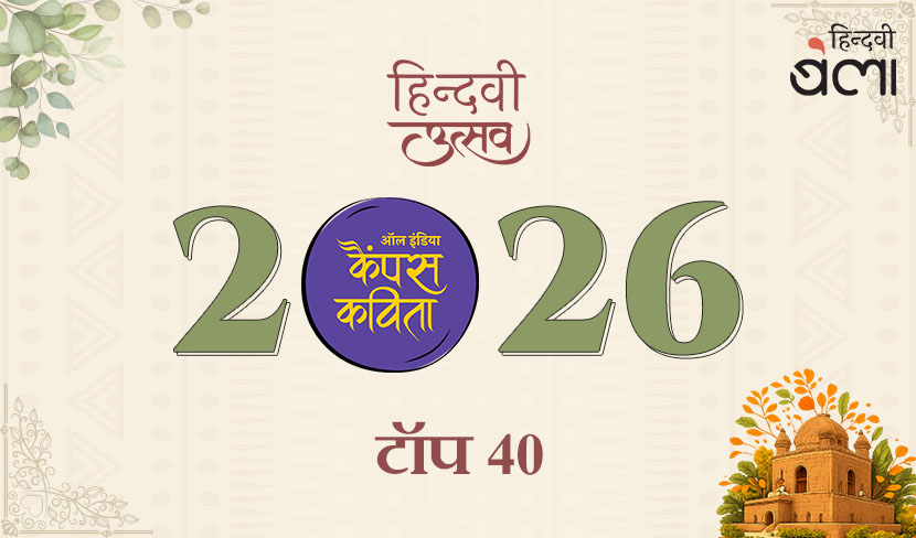 ‘‘ऑल इंडिया कैंपस कविता’-2026 के टॉप 40’