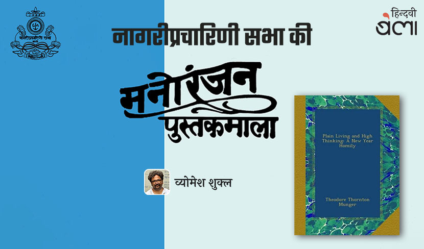 नागरीप्रचारिणी सभा की मनोरंजन पुस्तकमाला