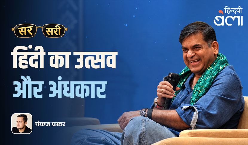 ‘सरसरी : ‘हिंदी का उत्सव’ और अंधकार’