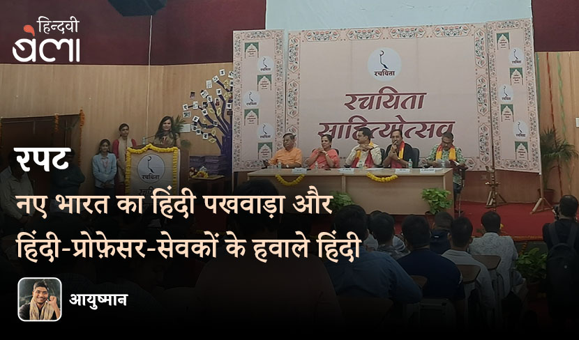 नए भारत का हिंदी पखवाड़ा और हिंदी-प्रोफ़ेसर-सेवकों के हवाले हिंदी