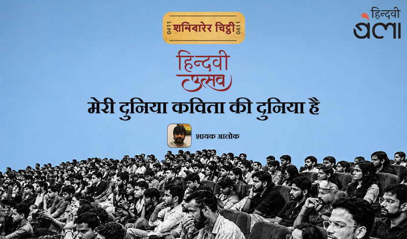 ‘शनिवारेर चिट्ठी : हिन्दवी उत्सव : मेरी दुनिया कविता की दुनिया है’