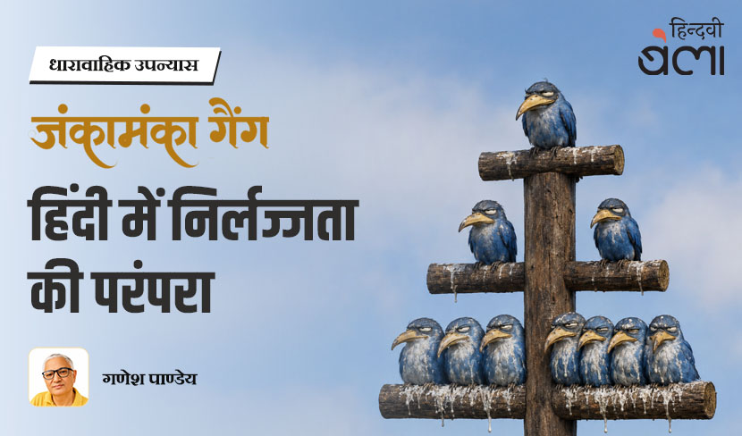 dharavahik upanyas jankamanka gang hindi mein nirlajjata ki parampara ganesh pandey